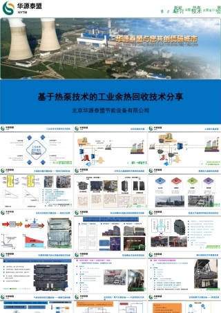 华源泰盟：基于热泵技术的工业余热回收技术分享