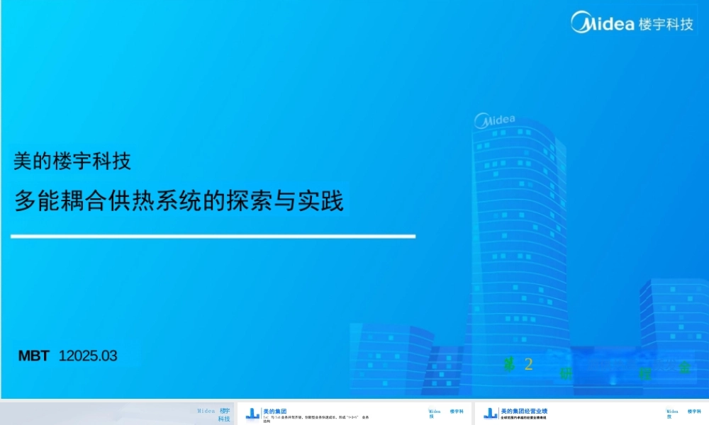美的楼宇科技：多能耦合供热系统的探索与实践