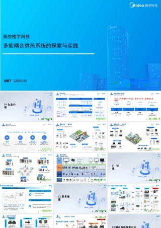 美的楼宇科技：多能耦合供热系统的探索与实践