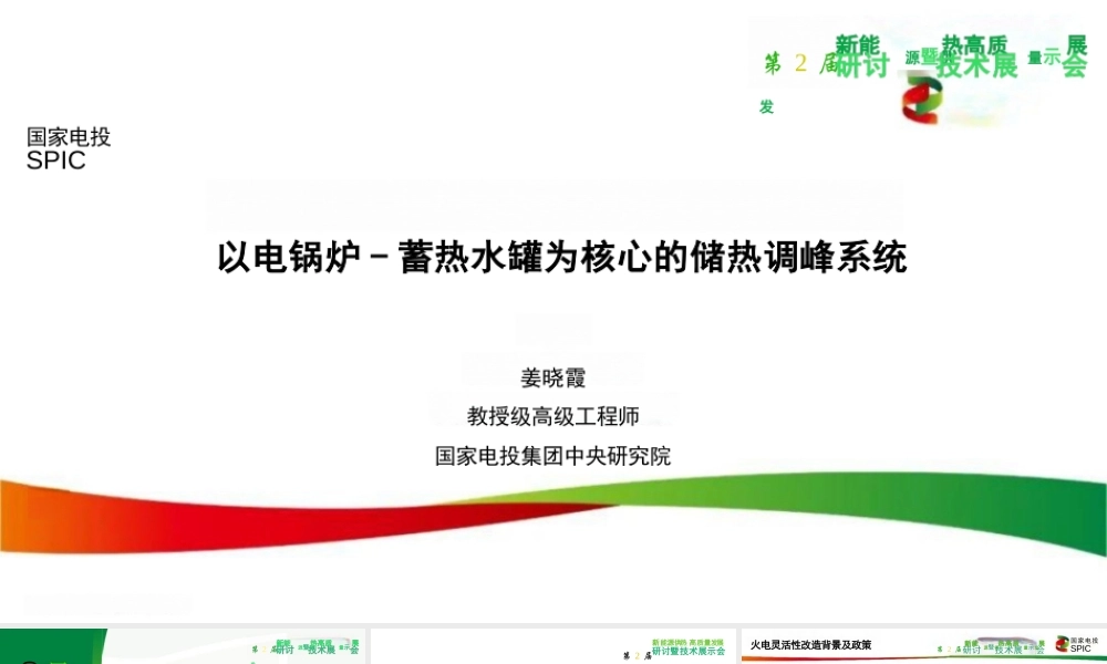 国家电投 姜晓霞：以电锅炉-蓄热水罐为核心的储热调峰系统