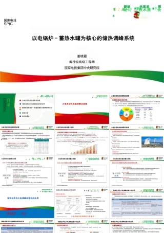 国家电投 姜晓霞：以电锅炉-蓄热水罐为核心的储热调峰系统
