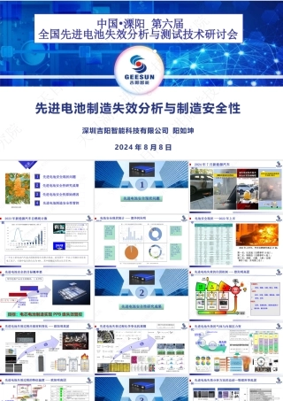 阳如坤：先进电池制造失效分析与制造安全性