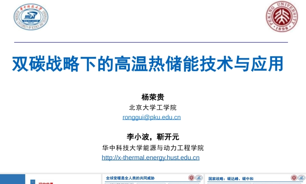 北京大学 杨荣贵：双碳战略下的高温热储能技术与应用