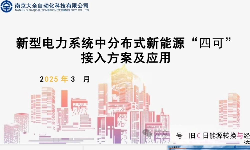 大全集团：新型电力系统中分布式新能源“四可”接入方案及应用