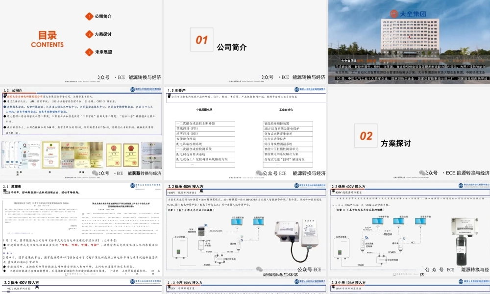 大全集团：新型电力系统中分布式新能源“四可”接入方案及应用