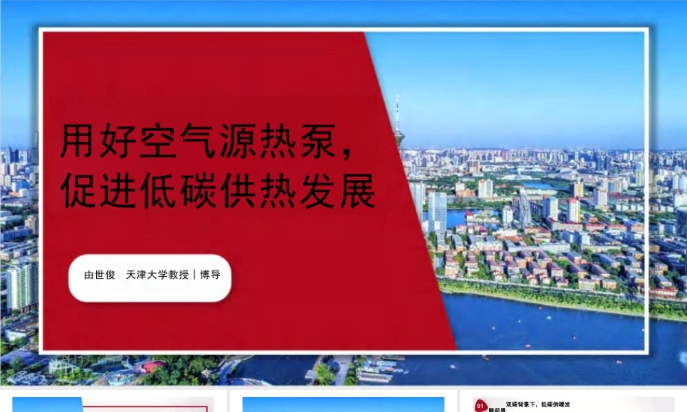 天津大学 由世俊：用好空气源热泵，促进低碳供热发展