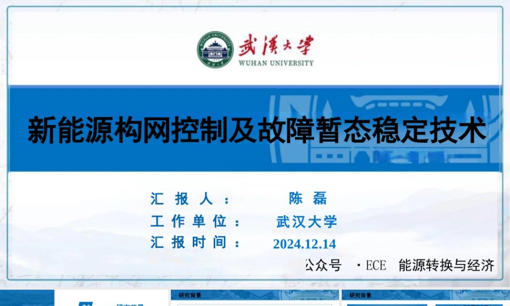 武汉大学 陈磊： 新能源构网控制及故障暂态稳定技术