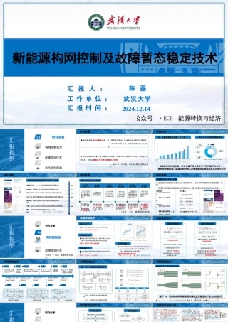 武汉大学 陈磊： 新能源构网控制及故障暂态稳定技术