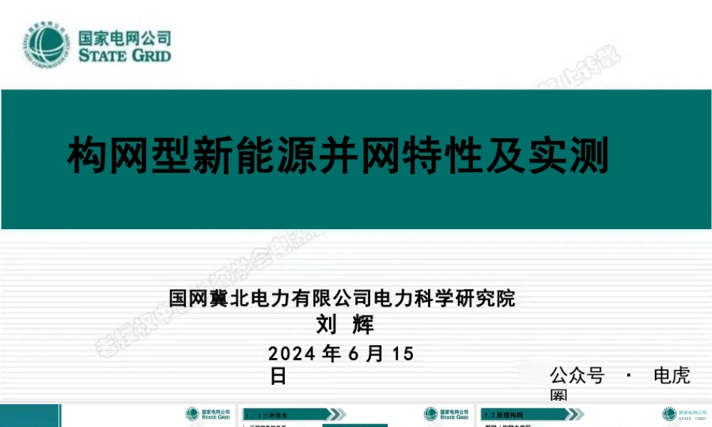 国家电网 刘辉：构网型新能源并网特性及实测