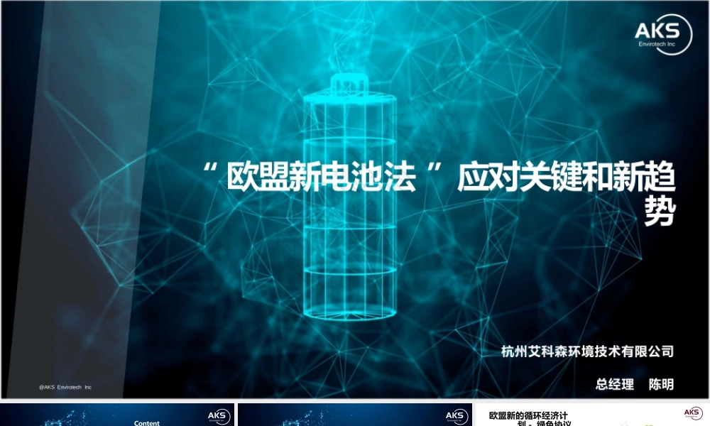 杭州艾科森环境技术有限公司 陈明：欧盟新电池法应对关键和新趋势