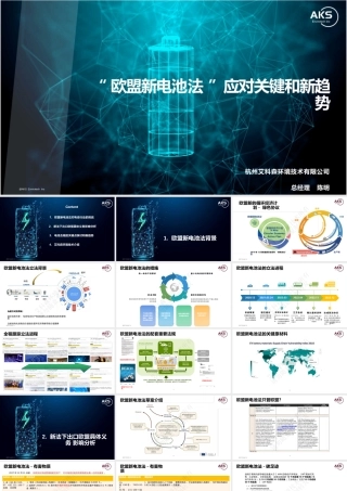 杭州艾科森环境技术有限公司 陈明：欧盟新电池法应对关键和新趋势
