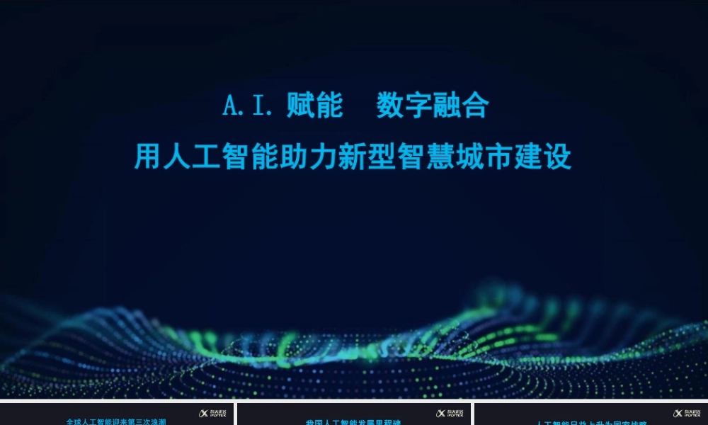 科大讯飞：A.I.赋能 数字融合：人工智能助力新型智慧城市建设
