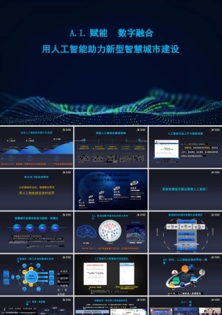 科大讯飞：A.I.赋能 数字融合：人工智能助力新型智慧城市建设