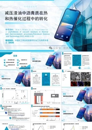 田松柏：减压渣油中沥青质在热和热催化过程中的转化