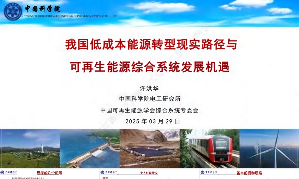 中科院电工研究所 许洪华：我国低成本能源转型现实路径与可再生能源综合系统发展机遇