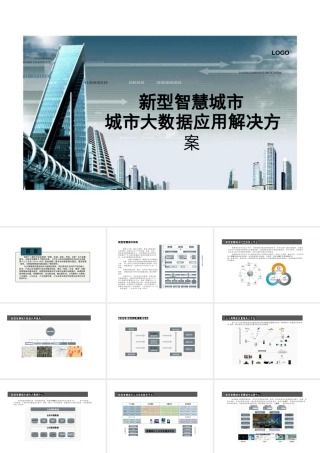 新型智慧城市——城市大数据应用解决方案