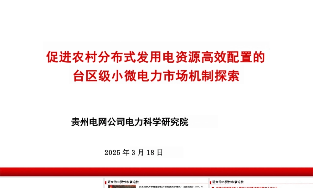 贵州电网公司电力科学研究院：促进农村分布式发用电资源高效配置的台区级小微电力市场机制探索