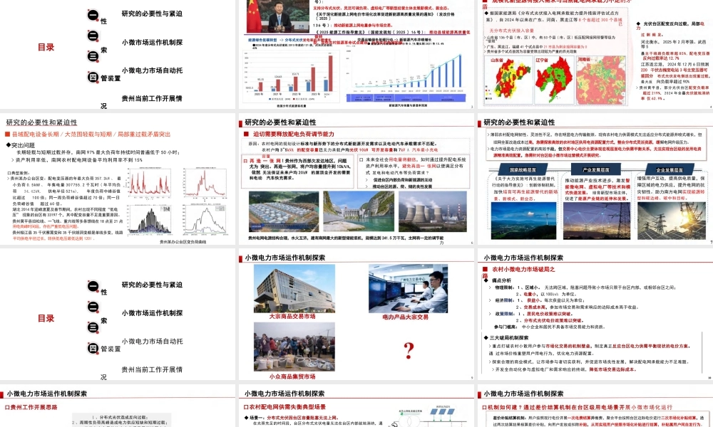 贵州电网公司电力科学研究院：促进农村分布式发用电资源高效配置的台区级小微电力市场机制探索
