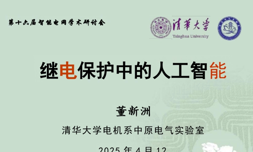 清华大学 董新洲：继电保护中的人工智能