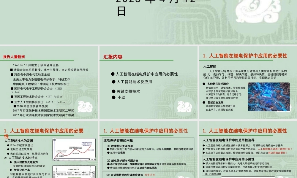 清华大学 董新洲：继电保护中的人工智能