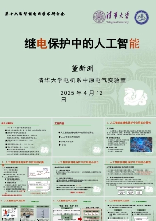 清华大学 董新洲：继电保护中的人工智能