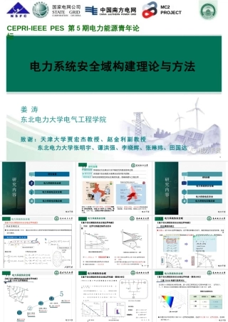 东北电大  姜涛：电力系统安全域构建理论与方法