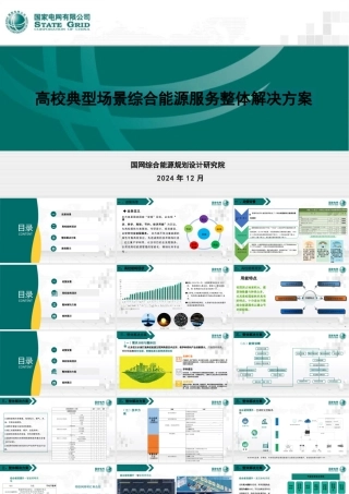 国家电网 丁雅琦：高校典型场景综合能源服务整体解决方案