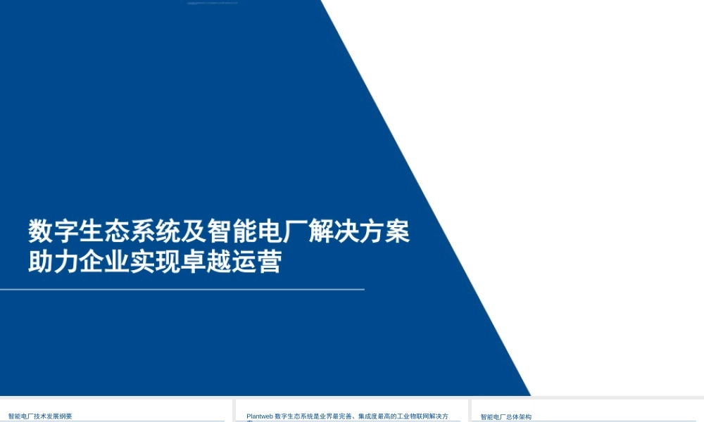 数字生态系统及智能电厂解决方案