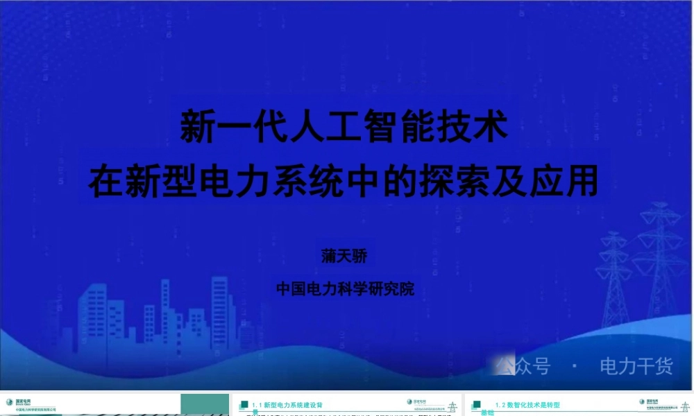 中国电力科学院 蒲天骄：新一代人工智能技术在新型电力系统中的探索及应用
