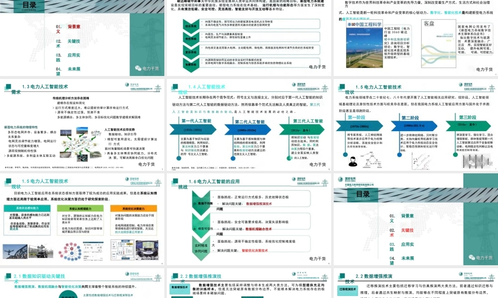中国电力科学院 蒲天骄：新一代人工智能技术在新型电力系统中的探索及应用