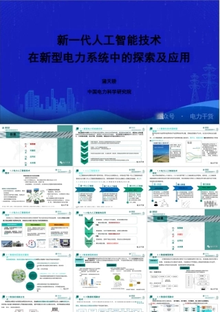 中国电力科学院 蒲天骄：新一代人工智能技术在新型电力系统中的探索及应用