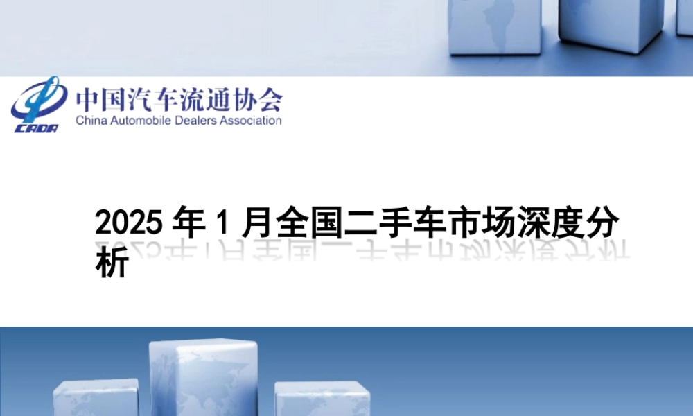 中国汽车流通协会：2025年1月全国二手车市场深度分析
