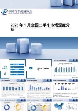 中国汽车流通协会：2025年1月全国二手车市场深度分析