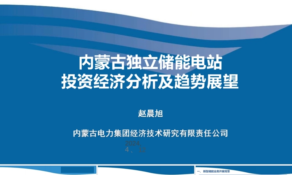 内蒙古电力集团 赵晨旭：内蒙古独立储能电站投资经济分析及趋势展望