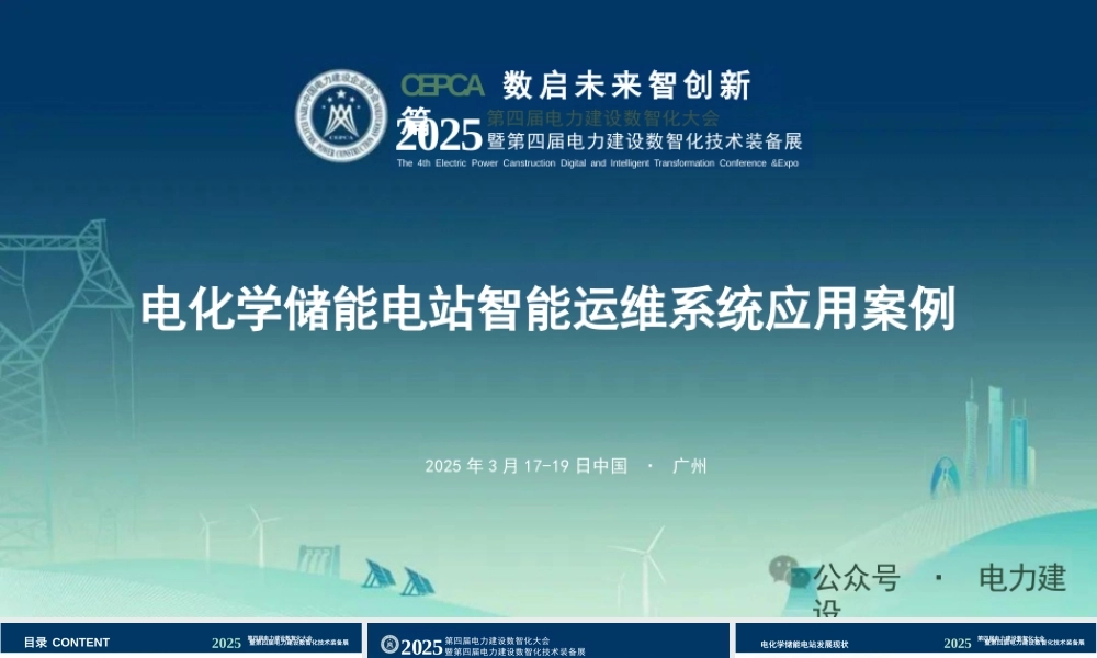 中国能建 张珏：电化学储能电站智能运维系统应用案例