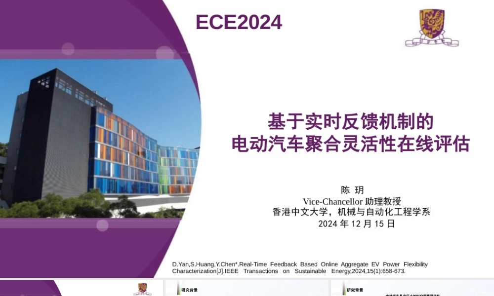 香港中文大学 陈玥：基于实时反馈机制的电动汽车聚合灵活性在线评估