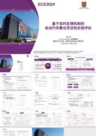 香港中文大学 陈玥：基于实时反馈机制的电动汽车聚合灵活性在线评估