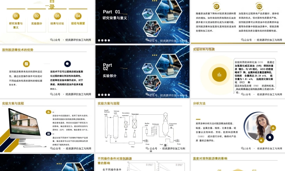 田松柏：溶剂脱沥青工艺升级加氢裂化未转化油的研究