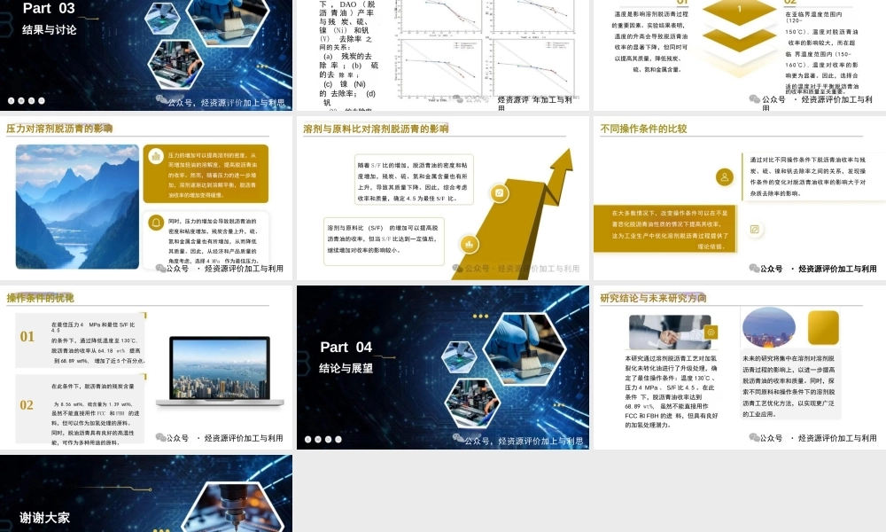田松柏：溶剂脱沥青工艺升级加氢裂化未转化油的研究