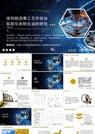 田松柏：溶剂脱沥青工艺升级加氢裂化未转化油的研究