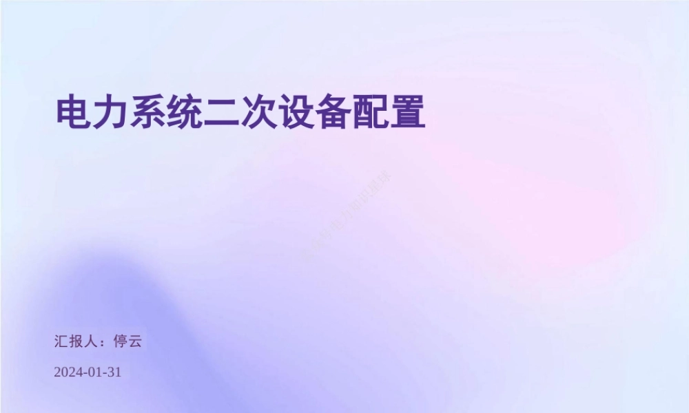 2024电力系统二次设备配置 培训PPT