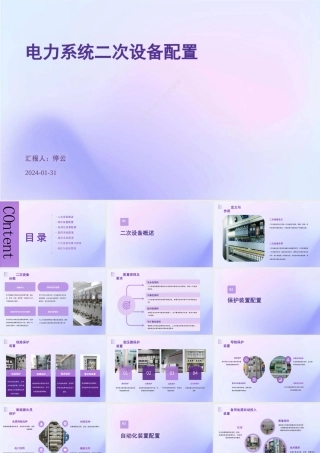 2024电力系统二次设备配置 培训PPT