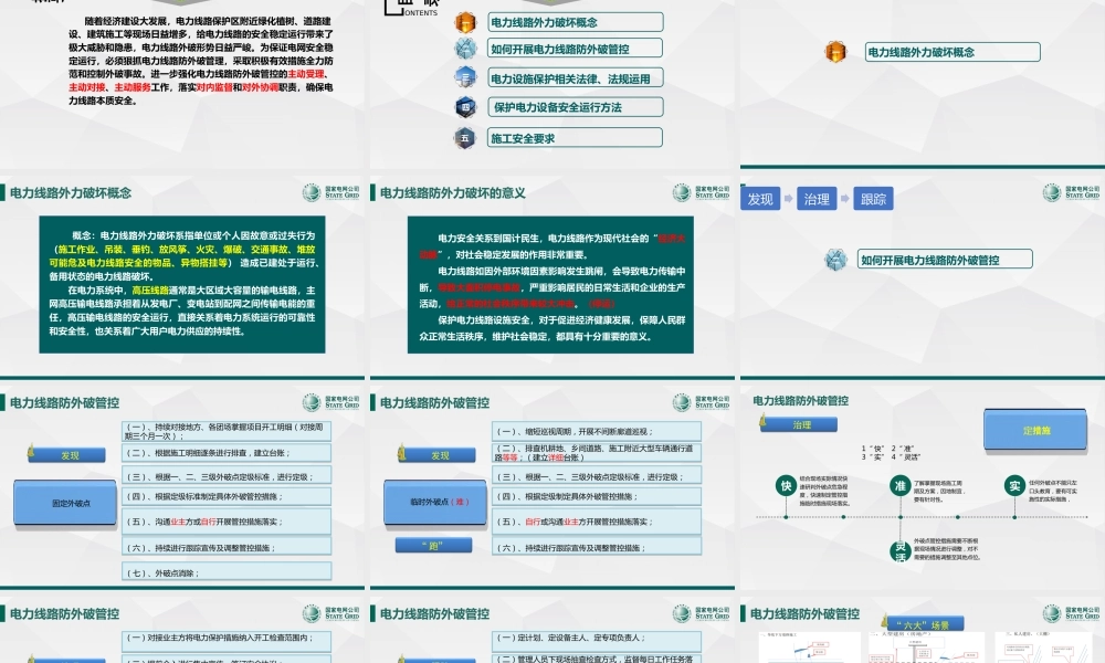 2025如何开展电力线路防外破工作（拓展）