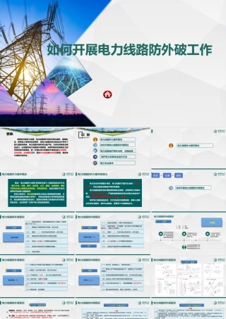 2025如何开展电力线路防外破工作（拓展）