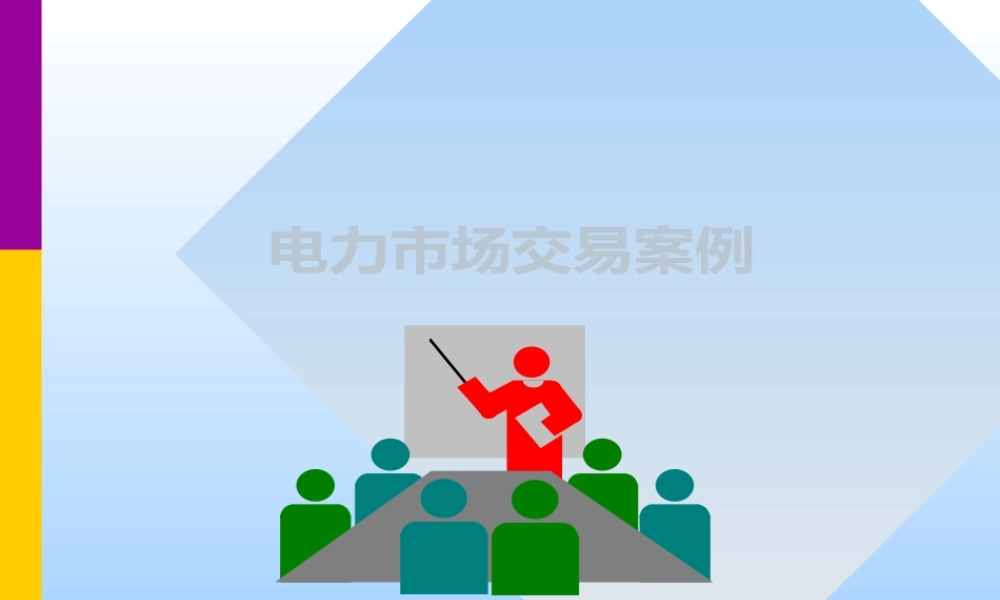 电力市场交易案例解析