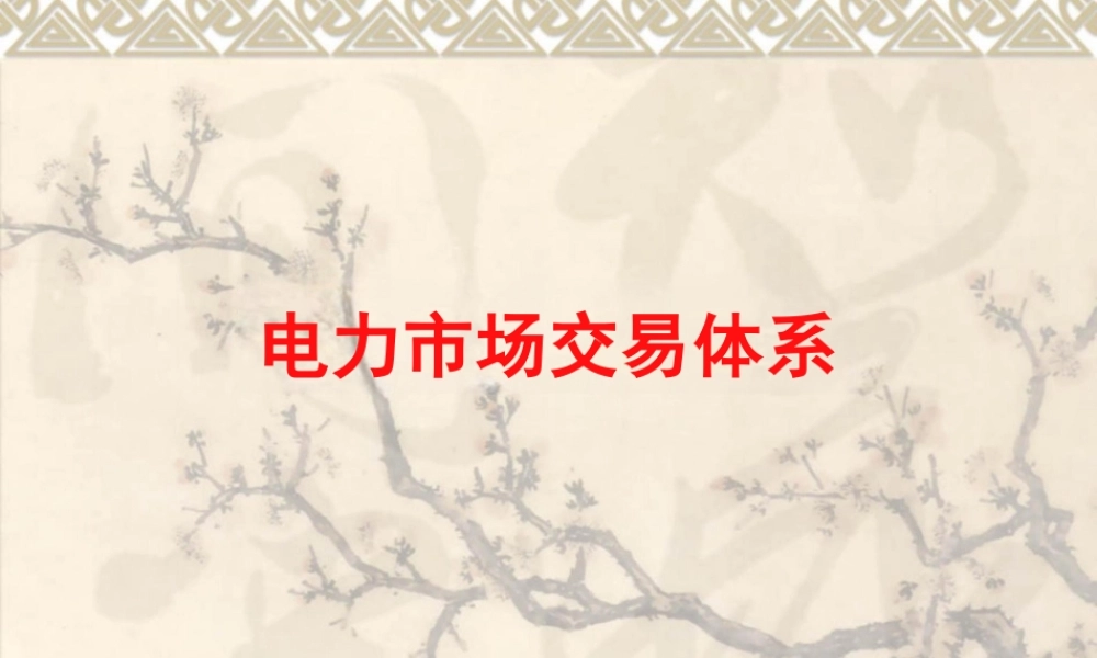 电力市场交易培训课件（电量市场、辅助服务市场等）