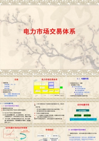 电力市场交易培训课件（电量市场、辅助服务市场等）