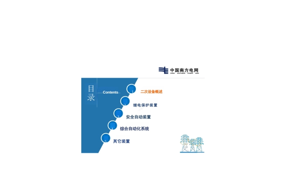 南方电网新员工 变电二次设备培训课件