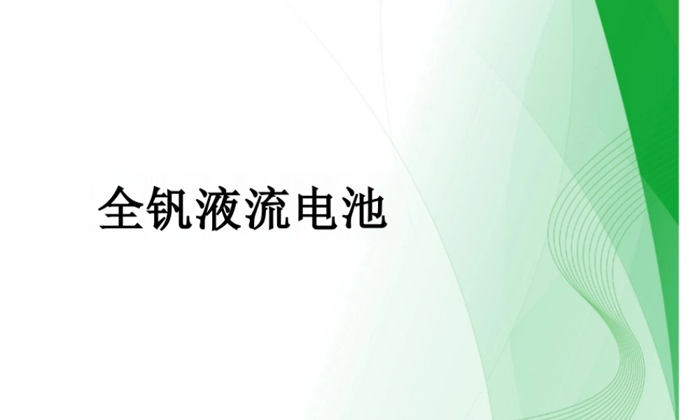 全钒液流电池培训课件