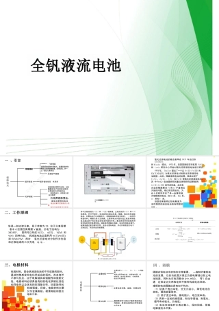 全钒液流电池培训课件